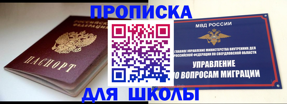 прописка в Благовещенске