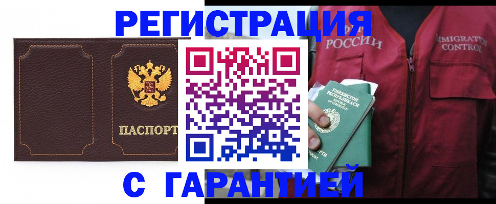 прописка паспорт в Благовещенске